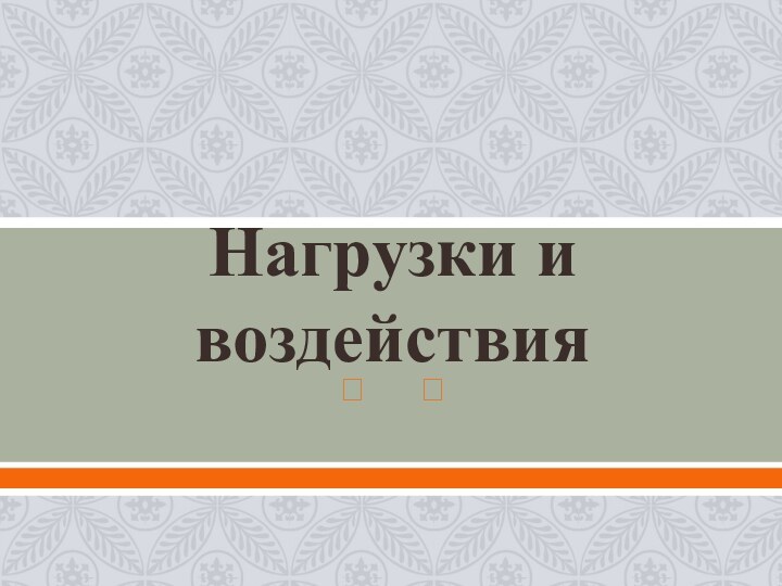 Нагрузки и воздействия