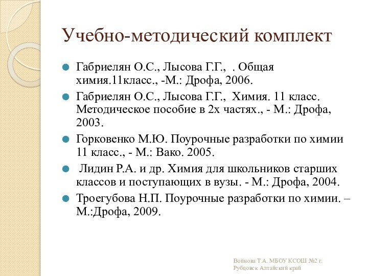 Учебно-методический комплектГабриелян О.С., Лысова Г.Г., . Общая химия.11класс., -М.: Дрофа, 2006. Габриелян