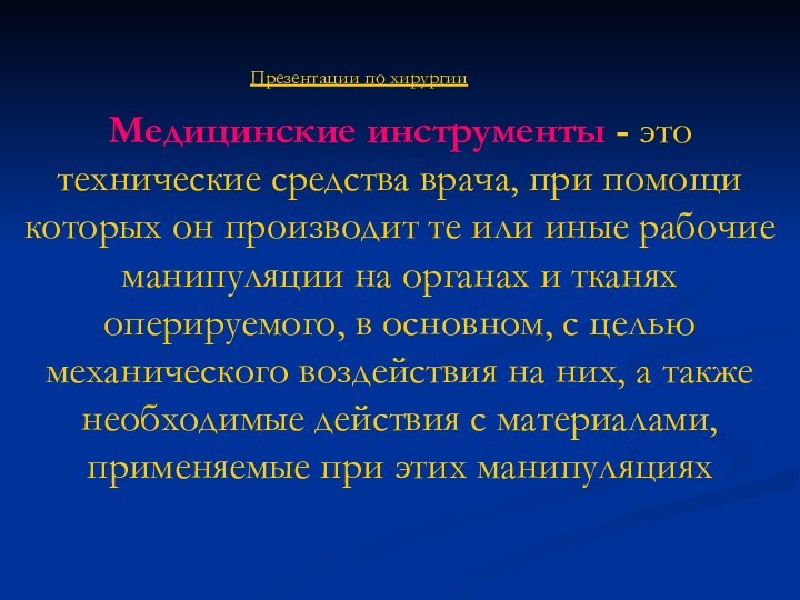 Медицинские инструменты - это технические средства врача, при помощи которых он производит