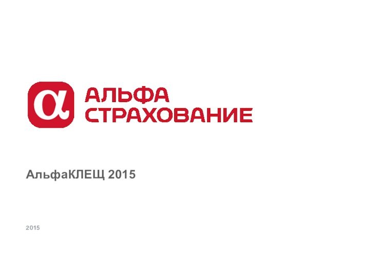 АльфаКЛЕЩ 20152015