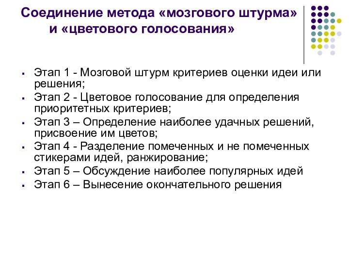 Соединение метода «мозгового штурма» и «цветового голосования» Этап 1 - Мозговой штурм