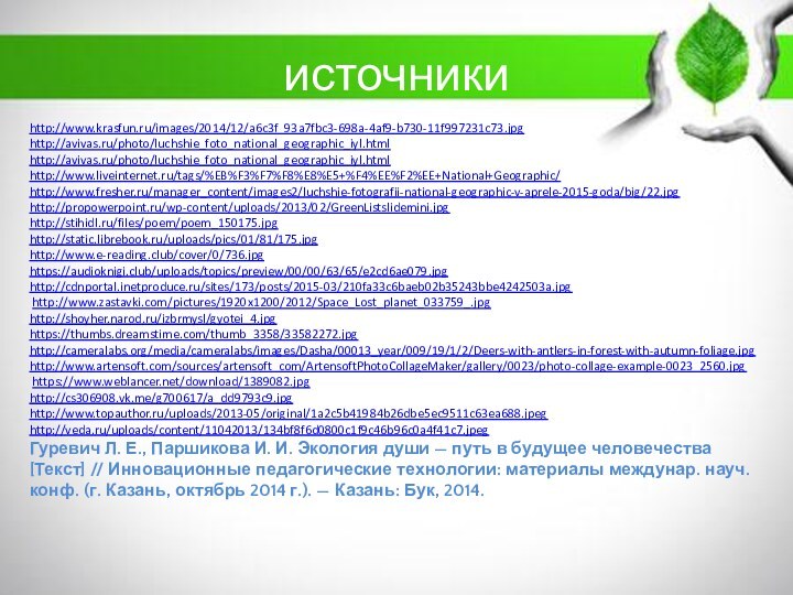 источникиhttp://www.krasfun.ru/images/2014/12/a6c3f_93a7fbc3-698a-4af9-b730-11f997231c73.jpg http://avivas.ru/photo/luchshie_foto_national_geographic_iyl.html http://avivas.ru/photo/luchshie_foto_national_geographic_iyl.html http://www.liveinternet.ru/tags/%EB%F3%F7%F8%E8%E5+%F4%EE%F2%EE+National+Geographic/ http://www.fresher.ru/manager_content/images2/luchshie-fotografii-national-geographic-v-aprele-2015-goda/big/22.jpg http://propowerpoint.ru/wp-content/uploads/2013/02/GreenListslidemini.jpg http://stihidl.ru/files/poem/poem_150175.jpg http://static.librebook.ru/uploads/pics/01/81/175.jpg http://www.e-reading.club/cover/0/736.jpg https://audioknigi.club/uploads/topics/preview/00/00/63/65/e2cd6ae079.jpg http://cdnportal.inetproduce.ru/sites/173/posts/2015-03/210fa33c6baeb02b35243bbe4242503a.jpg http://www.zastavki.com/pictures/1920x1200/2012/Space_Lost_planet_033759_.jpg