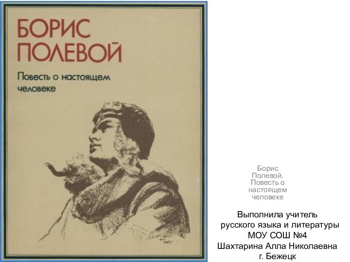 Борис Полевой. Повесть о настоящем человекеВыполнила учитель русского языка и литературы МОУ