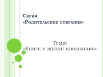 Книга в жизни школьника