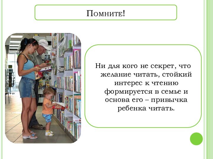 Помните!	Ни для кого не секрет, что желание читать, стойкий интерес к чтению