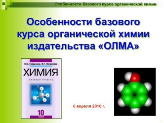 Особенности базового курса органической химии издательства: ОЛМА
