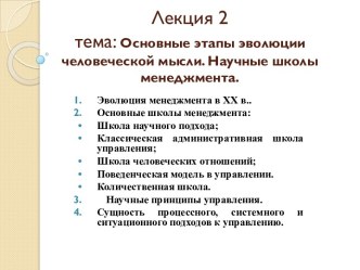 Лекция 2тема: Основные этапы эволюции человеческой мысли. Научные школы менеджмента.