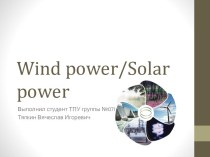 Wind power/solar power