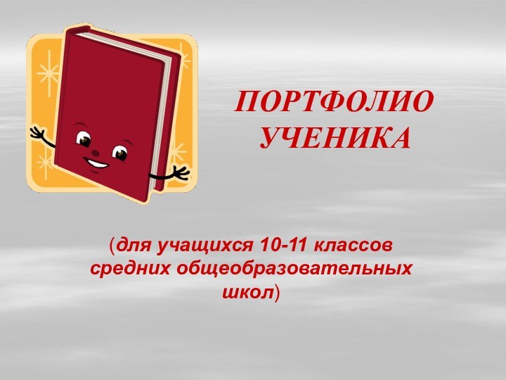 ПОРТФОЛИО  УЧЕНИКА(для учащихся 10-11 классов средних общеобразовательных школ)