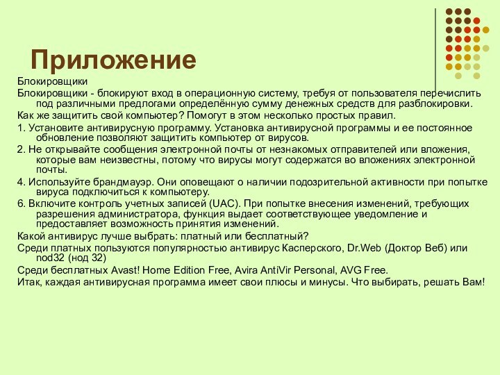 ПриложениеБлокировщикиБлокировщики - блокируют вход в операционную систему, требуя от пользователя перечислить под