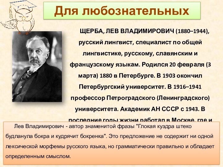 ЩЕРБА, ЛЕВ ВЛАДИМИРОВИЧ (1880–1944), русский лингвист, специалист по общей лингвистике, русскому,