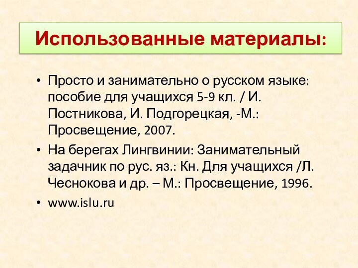 Использованные материалы:Просто и занимательно о русском языке: пособие для учащихся 5-9 кл.
