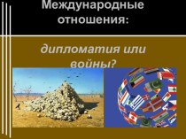 Международные отношения: дипломатия или войны?