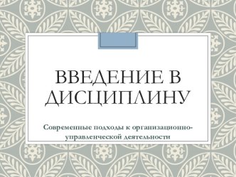 Введение в дисциплину