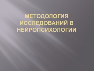 Методология исследований в нейропсихологии