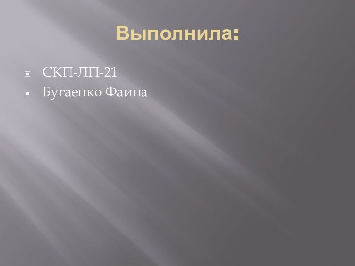 Выполнила:СКП-ЛП-21Бугаенко Фаина