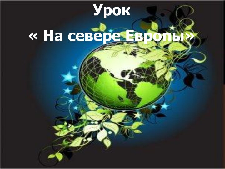 Урок « На севере Европы»