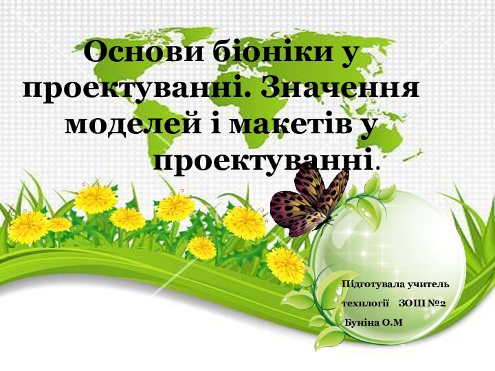 Основи біоніки у проектуванні. Значення моделей і макетів у