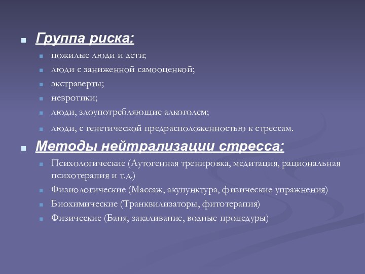 Группа риска: пожилые люди и дети; люди с заниженной самооценкой; экстраверты; невротики;