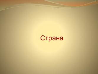 Страна