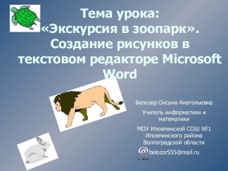Создание рисунков в текстовом редакторе Microsoft Word