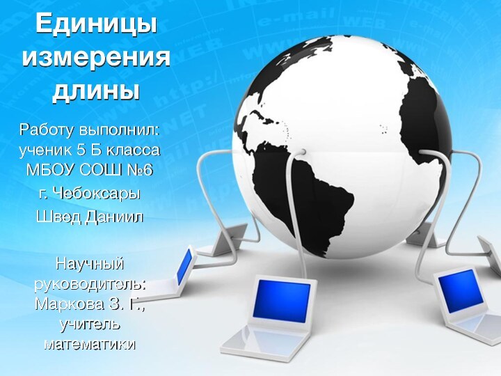 Единицы измерения длиныРаботу выполнил: ученик 5 Б класса МБОУ СОШ №6г. ЧебоксарыШвед