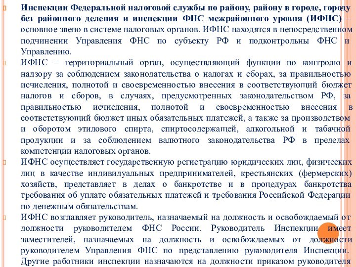 Инспекции Федеральной налоговой службы по району, району в городе, городу без районного