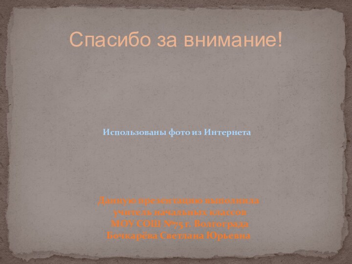 Спасибо за внимание!Данную презентацию выполнила учитель начальных классов МОУ СОШ №75 г.