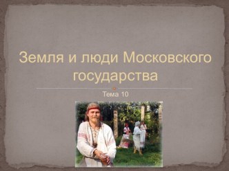 Земля и люди Московского государства