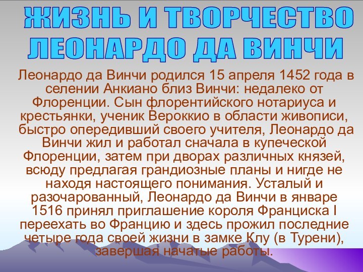 ЖИЗНЬ И ТВОРЧЕСТВОЛЕОНАРДО ДА ВИНЧИЛеонардо да Винчи родился 15 апреля 1452