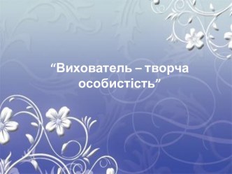 Воспитатель - творческие особенности