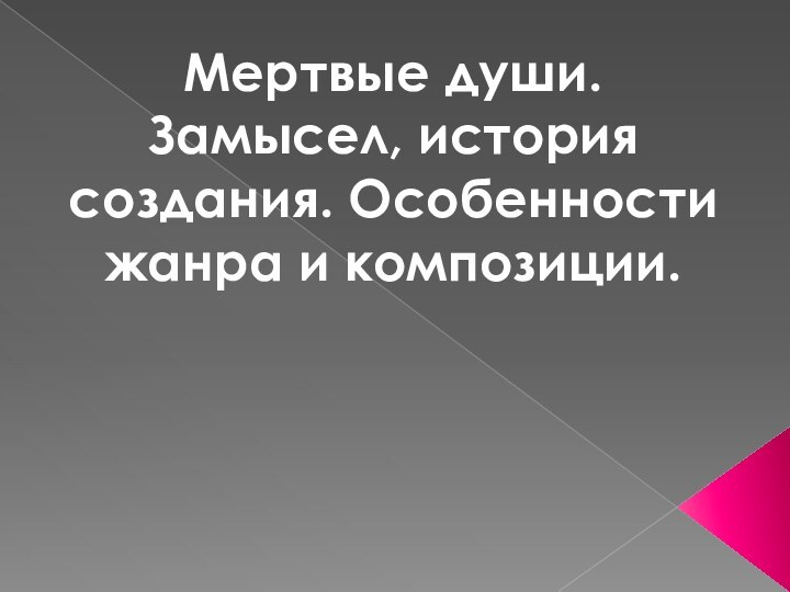 Мертвые души. Замысел, история создания. Особенности жанра и композиции.