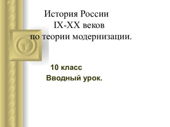 История России IX-XX веков по теории модернизации