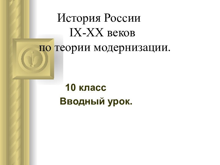 История России  		     IX-XX