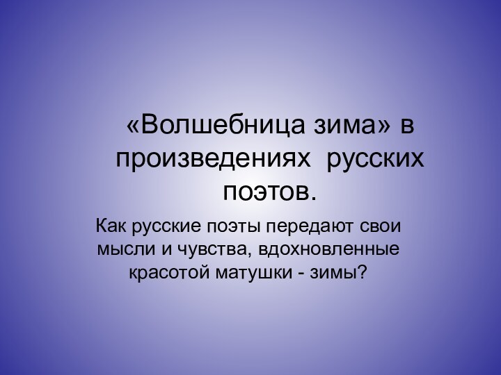 «Волшебница зима» в произведениях русских поэтов.Как русские поэты передают свои мысли и