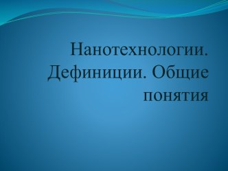 Нанотехнологии. Дефиниции. Общие понятия