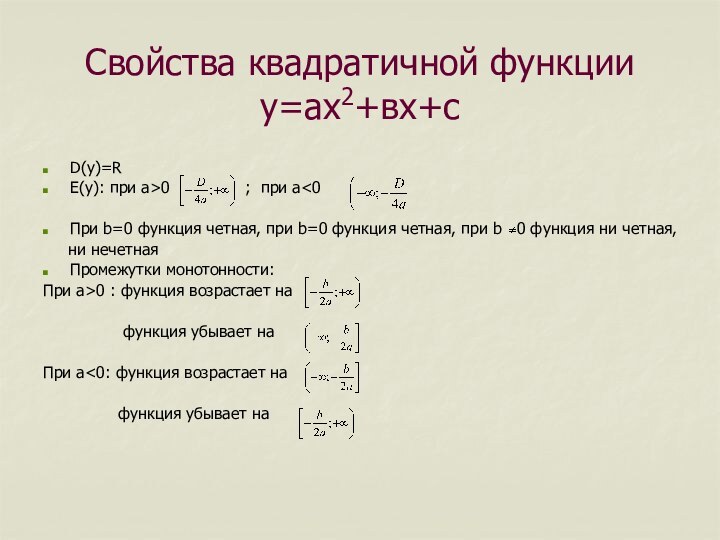 Свойства квадратичной функции у=ах2+вх+сD(y)=RE(y): при а>0