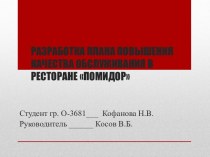 Разработка плана повышения качества обслуживания в ресторане Помидор