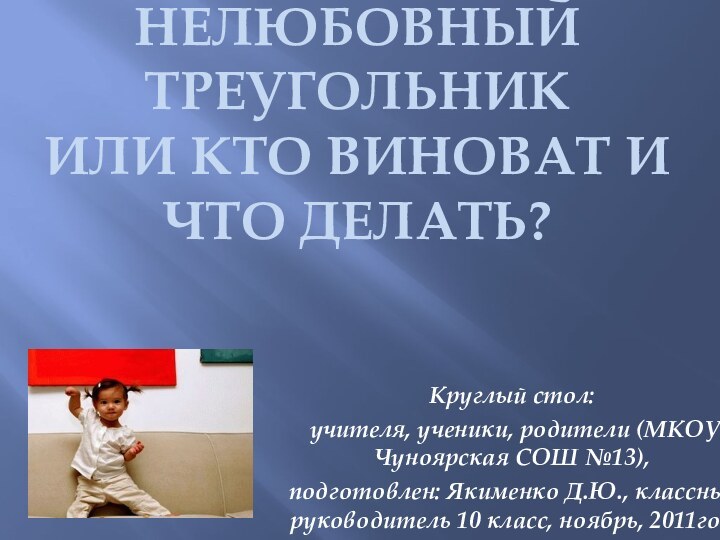 Нелюбовный треугольник  или кто виноват и что делать?Круглый стол: учителя, ученики,