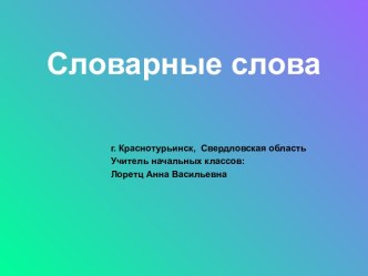 Словарные слова