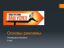 Основы рекламы