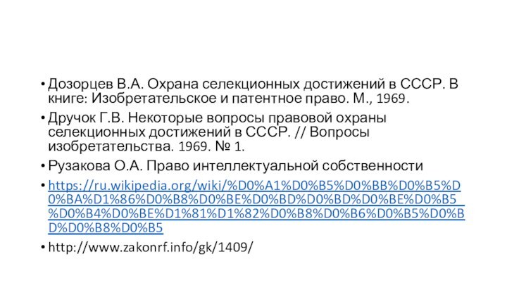 Дозорцев В.А. Охрана селекционных достижений в СССР. В книге: Изобретательское и патентное