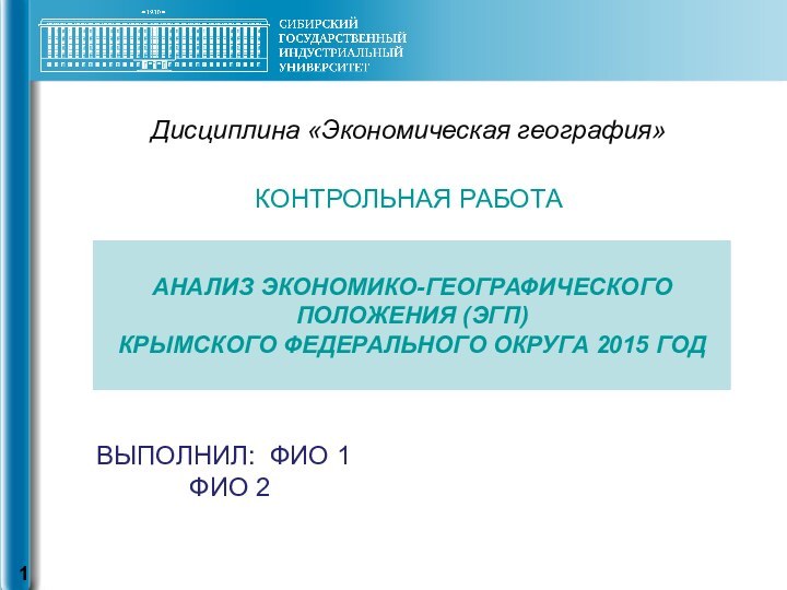 Дисциплина «Экономическая география»КОНТРОЛЬНАЯ РАБОТА    ВЫПОЛНИЛ: ФИО 1		     ФИО 2