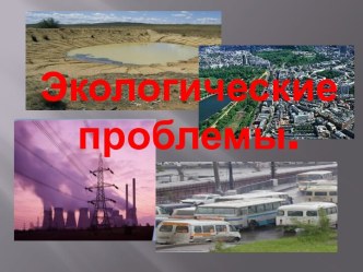 Экологические проблемы