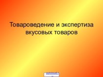 Товароведческая экспертиза