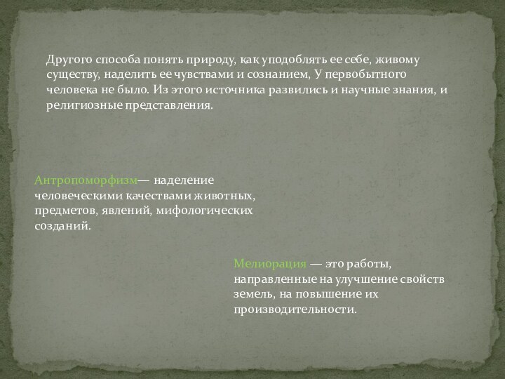 Другого способа понять природу, как уподоблять ее себе, живому существу, наделить ее