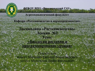 Биология растения и программирование урожая