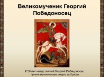 Великомученик Георгий Победоносец