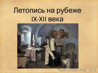 Летопись на рубеже ix-xii века