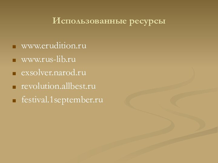 Использованные ресурсыwww.erudition.ruwww.rus-lib.ruexsolver.narod.rurevolution.allbest.rufestival.1september.ru